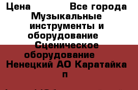 Sennheiser MD46 › Цена ­ 5 500 - Все города Музыкальные инструменты и оборудование » Сценическое оборудование   . Ненецкий АО,Каратайка п.